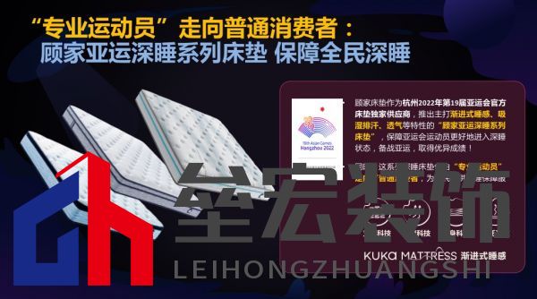 顧家床墊護(hù)航亞運,杭州亞運會官方指定床墊倡導(dǎo)深睡&運動生活方式指南,發(fā)布《2022國民深睡&運動生活方式白皮書》