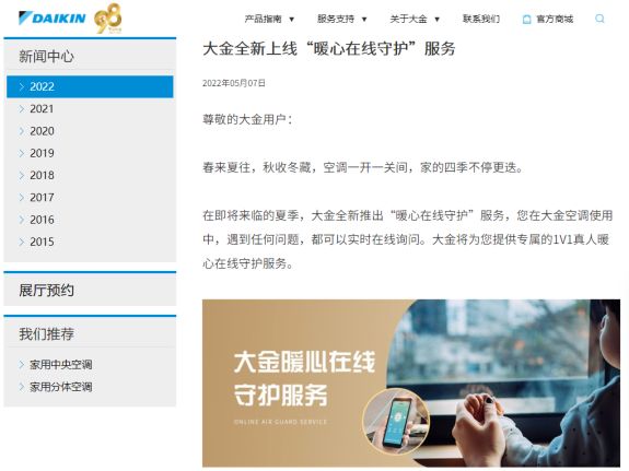 大金空調(diào)全新上線(xiàn)“暖心在線(xiàn)守護(hù)”服務(wù)v6-外部媒體分發(fā)版本85.png