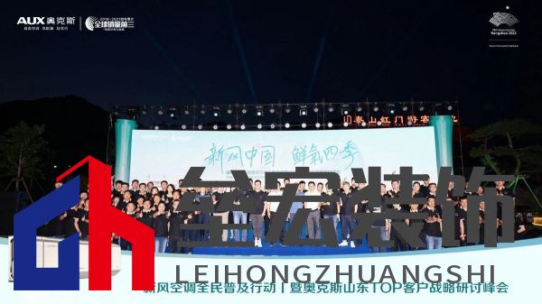 新風(fēng)中國 鮮氧四季 奧克斯空調(diào)山東TOP客戶戰(zhàn)略研討峰會(huì)圓滿舉行