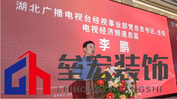  （湖北廣播電視臺(tái)經(jīng)視事業(yè)部黨總支書記、主任，電視經(jīng)濟(jì)頻道總監(jiān)李鵬致辭）