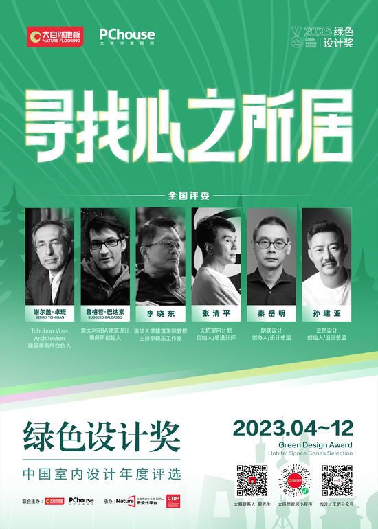 2023綠色設(shè)計(jì)獎(jiǎng)即將再度重磅啟動(dòng)丨尋找心之所居，讓設(shè)
