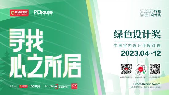 2023綠色設(shè)計(jì)獎(jiǎng)即將再度重磅啟動(dòng)丨尋找心之所居，讓設(shè)