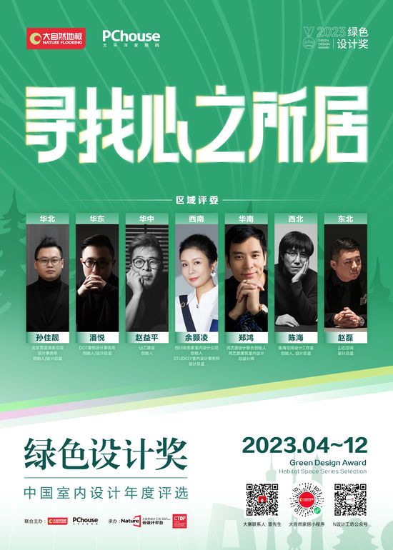 2023綠色設(shè)計(jì)獎(jiǎng)即將再度重磅啟動(dòng)丨尋找心之所居，讓設(shè)