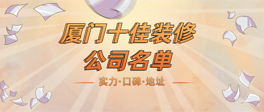廈門口碑好裝修公司_口碑好裝修裝修公司_口碑好廈門地區(qū)廈門無(wú)抵押貸款
