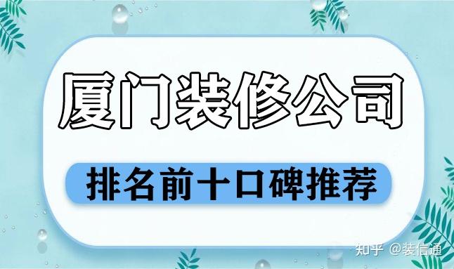 廈門(mén)本地口碑裝修公司_廈門(mén)品牌裝修公司排名_廈門(mén)裝修口碑