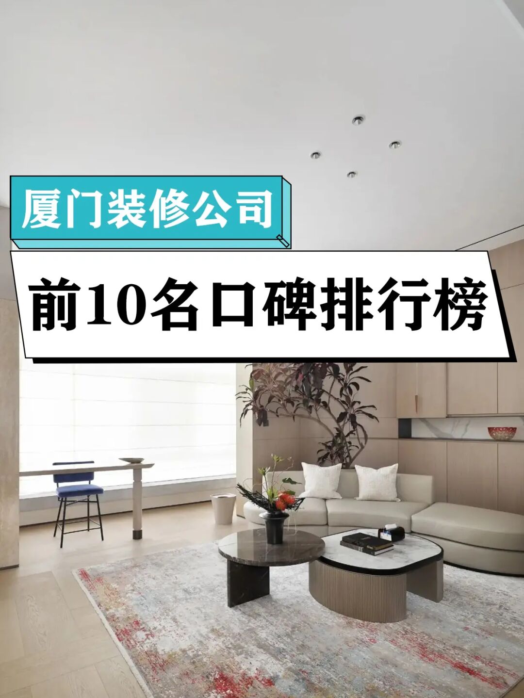廈門(mén)十佳裝修公司_廈門(mén)口碑好的裝修_廈門(mén)裝修推薦