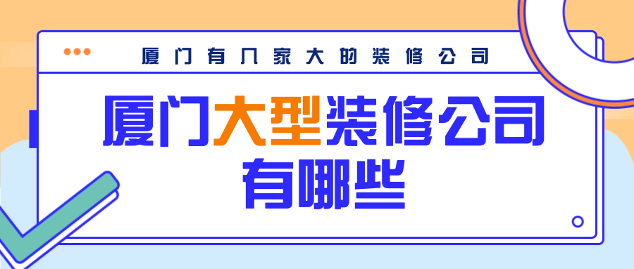 廈門(mén)十強(qiáng)家居裝修公司_廈門(mén)家裝_廈門(mén)家裝公司排名