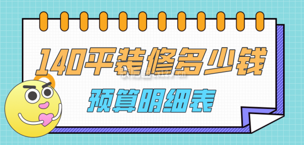 140平方裝修大概需要多少錢(預(yù)算明細表)