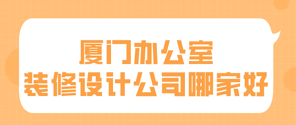 廈門(mén)辦公室裝修設(shè)計(jì)公司哪家好