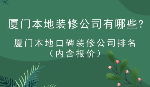 廈門本地裝修公司有哪些?廈門本地口碑裝修公司排名(內(nèi)含報價)