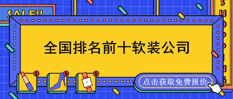 全國軟裝公司排名前十強(qiáng)_國內(nèi)軟裝設(shè)計(jì)公司排名
