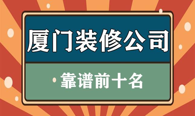 廈門裝修哪家便宜又好_廈門簡(jiǎn)單裝修_廈門裝修價(jià)格一般多少錢