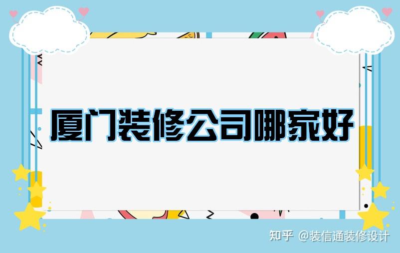 廈門簡(jiǎn)單裝修_廈門裝修價(jià)格一般多少錢_廈門裝修哪家便宜又好