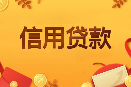 廈門(mén)裝修貸哪個(gè)銀行利率低_廈門(mén)裝修貸款額度_廈門(mén)銀行裝修貸款利率