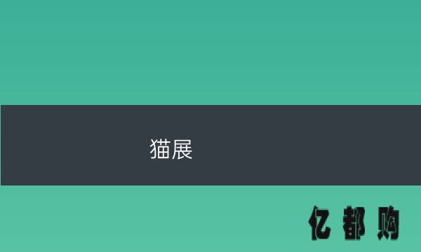 廈門家裝建材展覽會(huì)_廈門家裝展會(huì)_展會(huì)廈門家裝圖片
