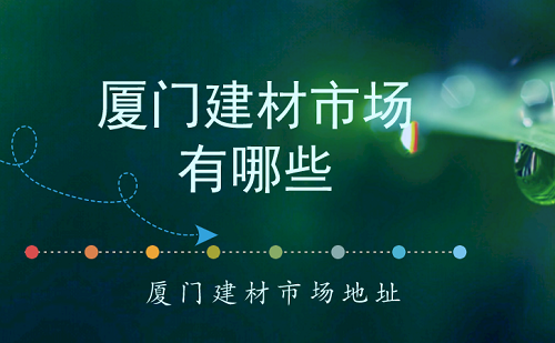 廈門(mén)建材市場(chǎng)有幾個(gè)