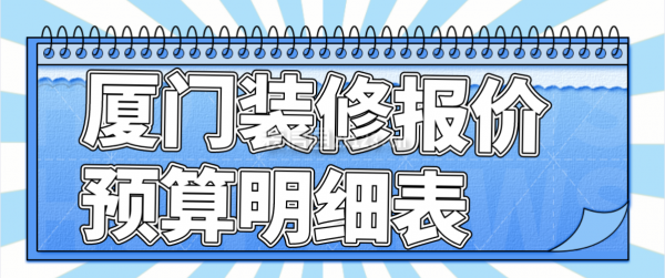 廈門裝修報價預(yù)算明細(xì)表