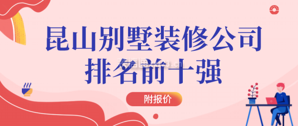 昆山別墅裝修公司排名前十強(qiáng)(附報價)