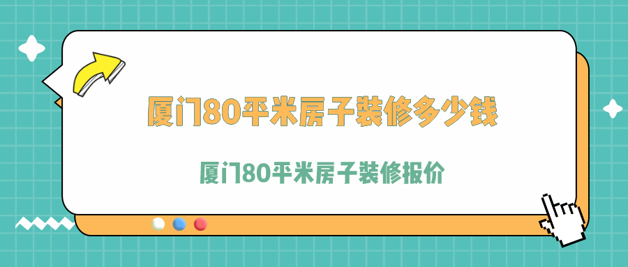 廈門(mén)裝修費(fèi)用多少_廈門(mén)裝修費(fèi)用_廈門(mén)裝修費(fèi)用預(yù)算
