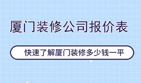 廈門(mén)裝修預(yù)算_廈門(mén)裝修公司報(bào)價(jià)明細(xì)表_廈門(mén)裝修報(bào)價(jià)單