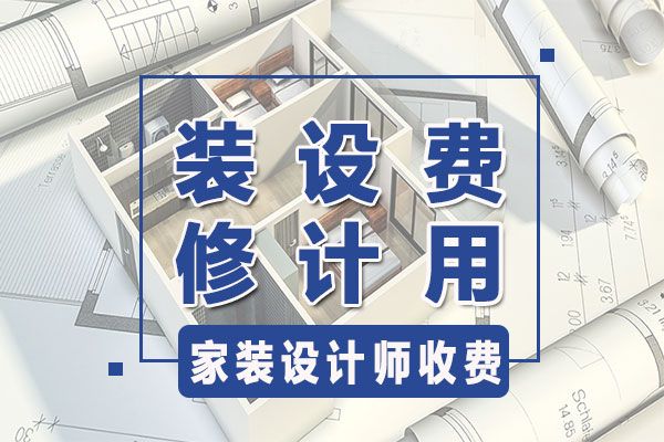 廈門(mén)裝修設(shè)計(jì)公司哪家比較好_廈門(mén)室內(nèi)裝潢設(shè)計(jì)_廈門(mén)裝修設(shè)計(jì)費(fèi)用