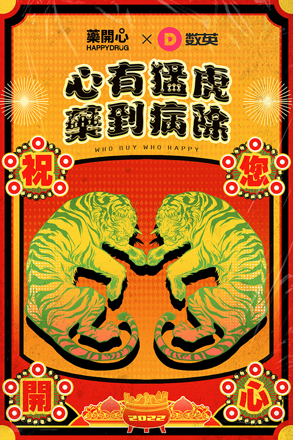 HAPPYDRUG藥開(kāi)心.jpg