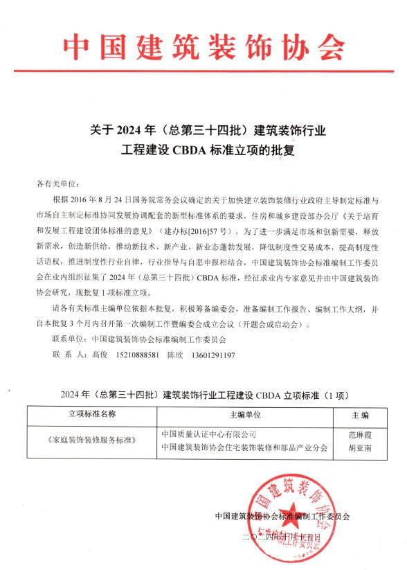 《家庭裝飾裝修服務標準》立項批復_00