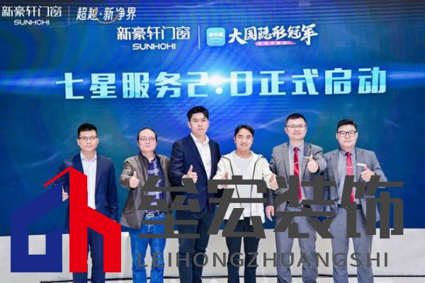 超越新「凈」界！新豪軒門(mén)窗七星服務(wù)2.0暨美學(xué)新品發(fā)布會(huì)圓滿(mǎn)舉行