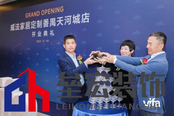 威法全國(guó)大家居時(shí)尚門店首發(fā)：廣州番禺天河城新店璀璨啟幕