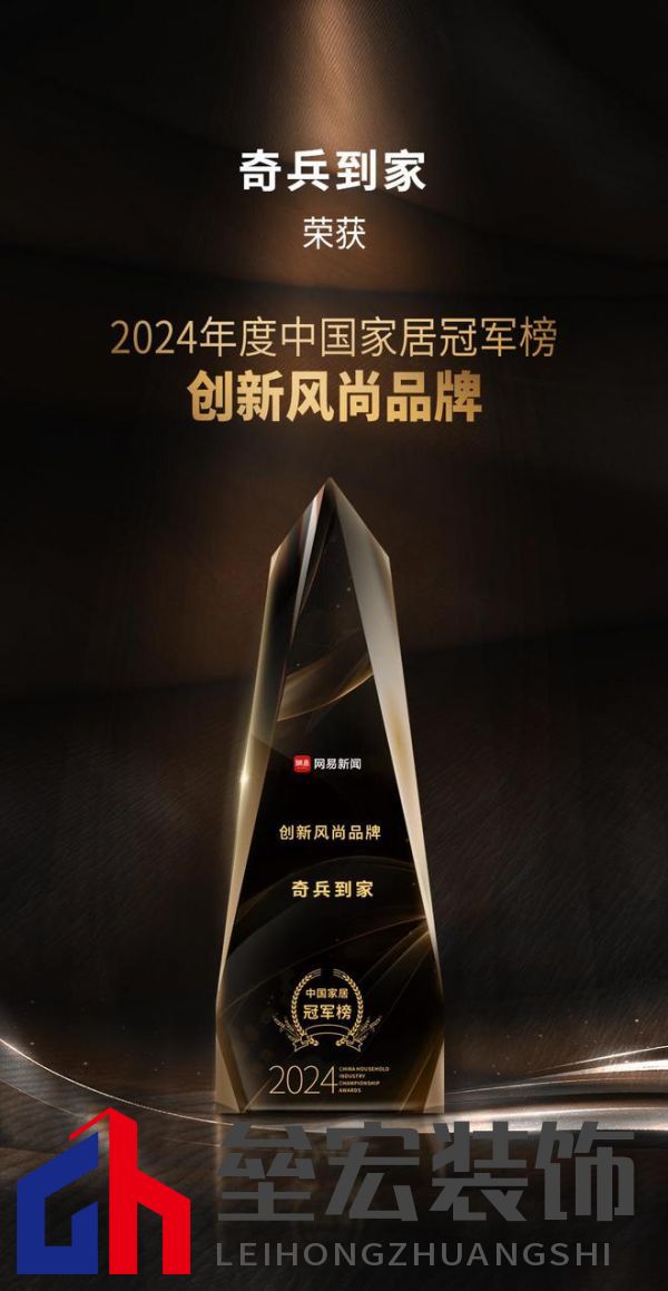 奇兵到家榮獲網(wǎng)易2024年度家居冠軍榜“創(chuàng)新風(fēng)尚品牌”獎(jiǎng)，8年老平臺(tái)，權(quán)威媒體認(rèn)可！