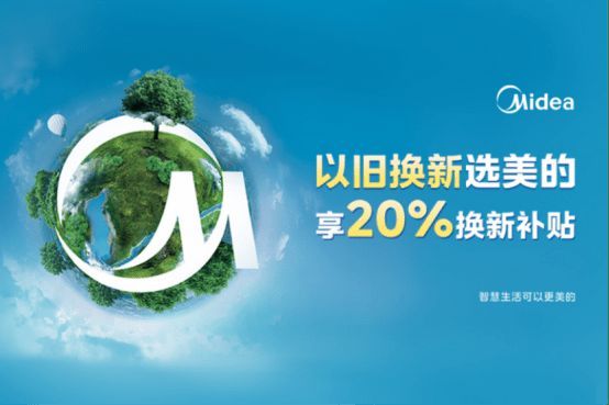美的冰箱以舊換新，三月再掀煥新服務(wù)熱潮