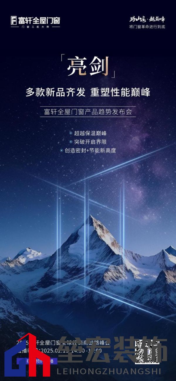 跨山海 ? 越巔峰——2025年度富軒全屋門窗全球經(jīng)銷商戰(zhàn)略峰會(huì)重磅來襲,即將打響門窗革命第一槍
