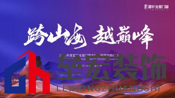 跨山海 ? 越巔峰——2025年度富軒全屋門窗全球經(jīng)銷商戰(zhàn)略峰會(huì)重磅來襲,即將打響門窗革命第一槍