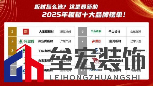 板材怎么選？這是2025年板材十大品牌榜單！