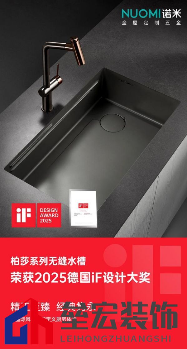 入選全球設(shè)計殿堂，NUOMI諾米五金柏莎無縫水槽榮獲2025 iF設(shè)計獎