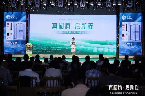 理想衛(wèi)浴亮相佛山淋浴房真材實(shí)料產(chǎn)業(yè)IP發(fā)布會(huì)，助力佛山淋浴房走向世界
