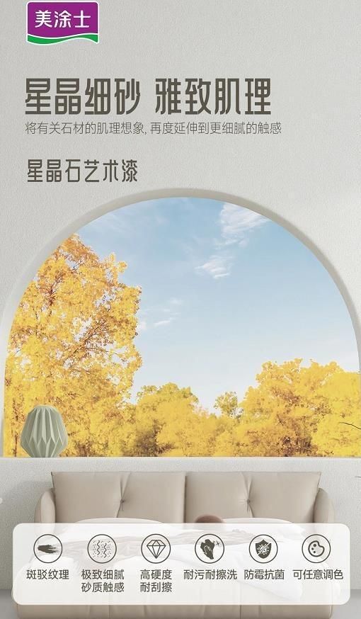 美涂士星晶石藝術(shù)漆新品上市，絕美新品集體出道！