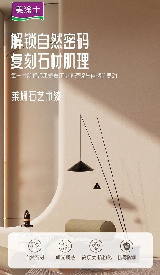 美涂士星晶石藝術(shù)漆新品上市，絕美新品集體出道！