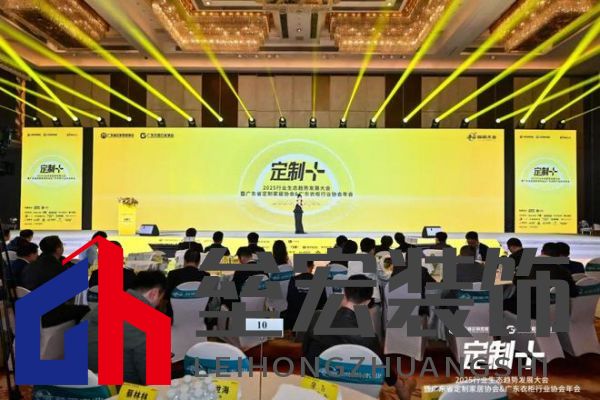 魯麗木業(yè)總冠名“定制+”——2025行業(yè)生態(tài)趨勢發(fā)展大會暨廣東省定制家居協(xié)會、廣東衣柜行業(yè)協(xié)會年會成功召開 