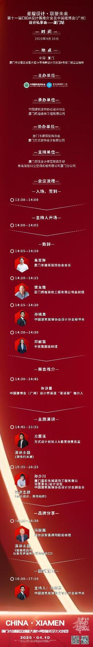 【星耀設(shè)計(jì) · 聯(lián)聚未來(lái)】第十一屆CBDA設(shè)計(jì)展推介會(huì)及中國(guó)建博會(huì)(廣州)設(shè)計(jì)私享會(huì)-廈門(mén)站即將啟動(dòng)