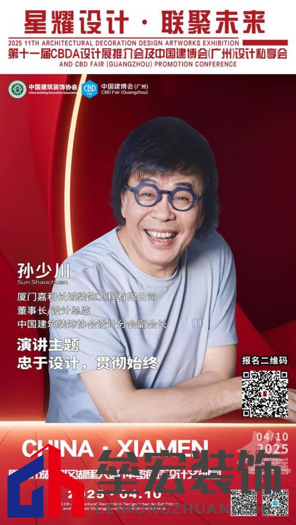【星耀設(shè)計(jì) · 聯(lián)聚未來(lái)】第十一屆CBDA設(shè)計(jì)展推介會(huì)及中國(guó)建博會(huì)(廣州)設(shè)計(jì)私享會(huì)-廈門(mén)站即將啟動(dòng)