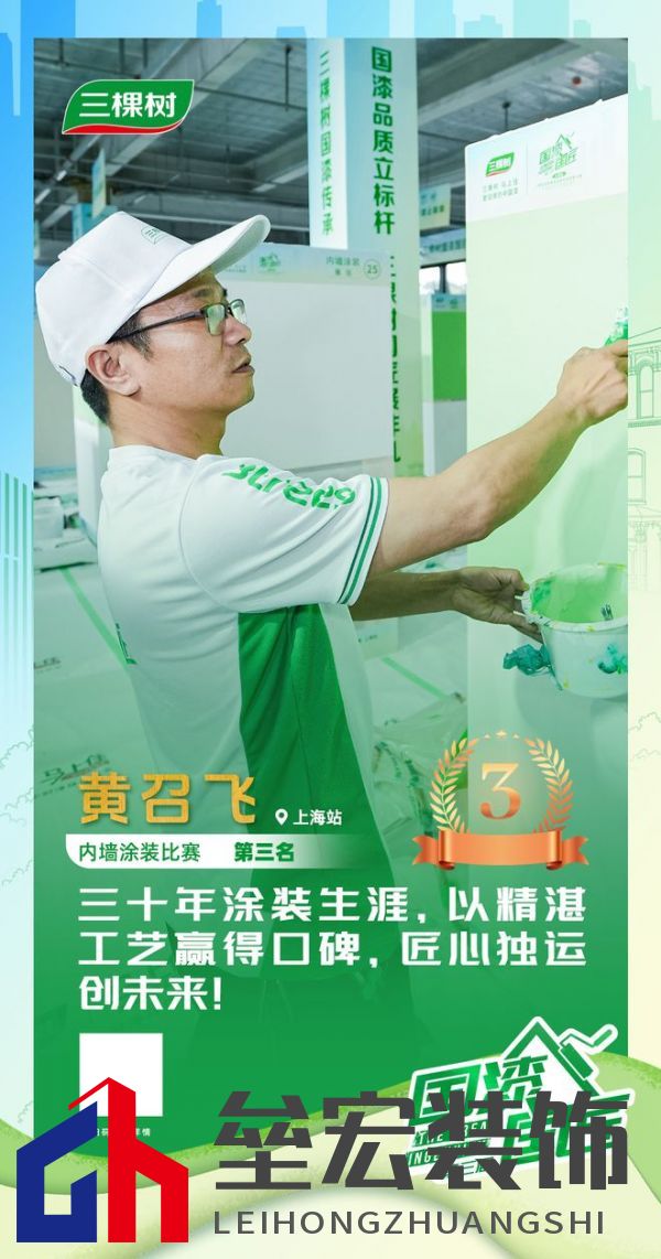 三棵樹2025“國漆國匠”大賽上海站內(nèi)墻涂裝銅牌匠人黃召飛：三十年匠心筑就行業(yè)標(biāo)桿，以規(guī)范守護(hù)品質(zhì)底線