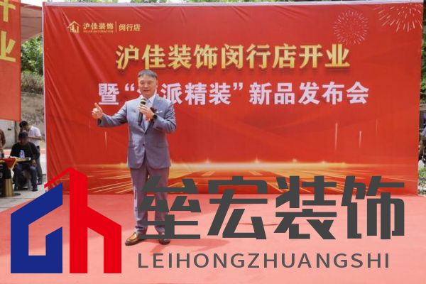滬佳裝飾閔行店盛大開業(yè)，“海派精裝”新品閃耀登場