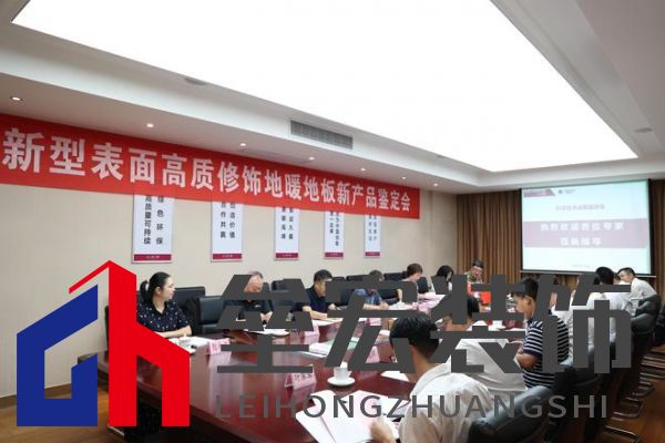 國(guó)際先進(jìn)！久盛“新型表面高質(zhì)修飾地暖地板”順利通過(guò)