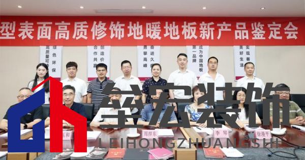 國(guó)際先進(jìn)！久盛“新型表面高質(zhì)修飾地暖地板”順利通過(guò)