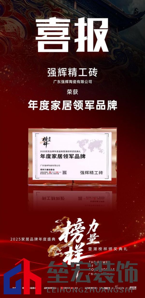榜樣力量 | 強(qiáng)輝精工瓷磚斬獲2025年度家居領(lǐng)軍品牌！
